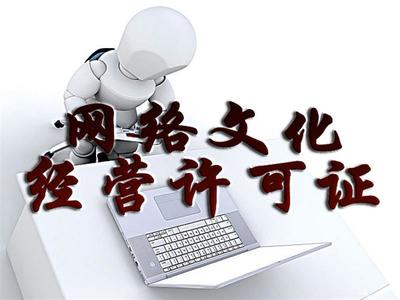 選擇廣州涂牛網(wǎng)絡(luò)文化經(jīng)營(yíng)許可證，信譽(yù)保障助推網(wǎng)絡(luò)文化經(jīng)營(yíng)發(fā)展